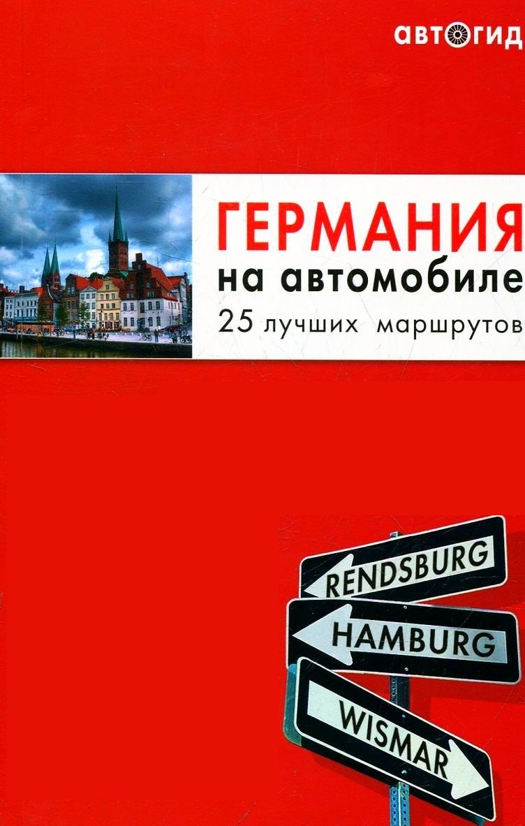 Путеводитель немецкий. Популярные немецкие книги. Книга Германия факты. Германия на обложку. Германия книга.