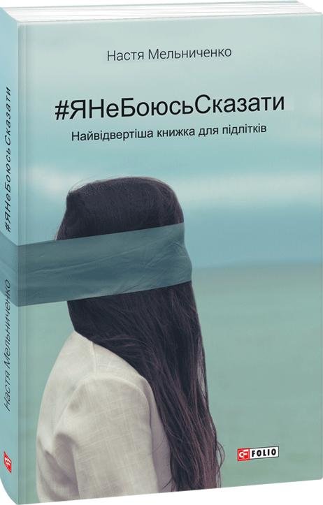 

Анастасія Мельниченко: #ЯНеБоюсьСказати: найвідвертіша книжка для підлітків (м)