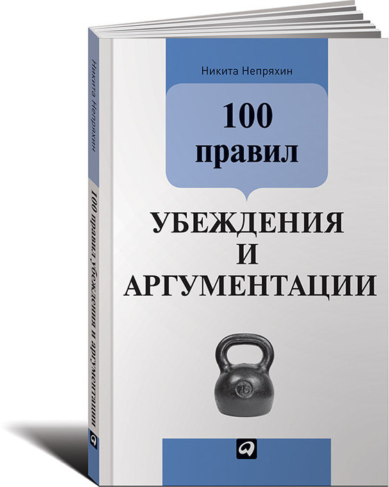 

100 правил убеждения и аргументации