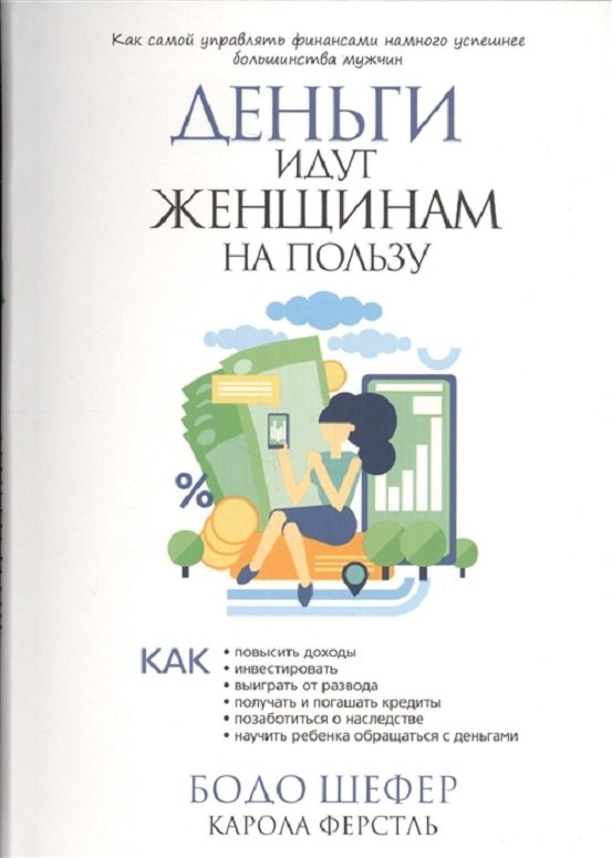 

Бодо Шефер, Карола Ферстль: Деньги идут женщинам на пользу