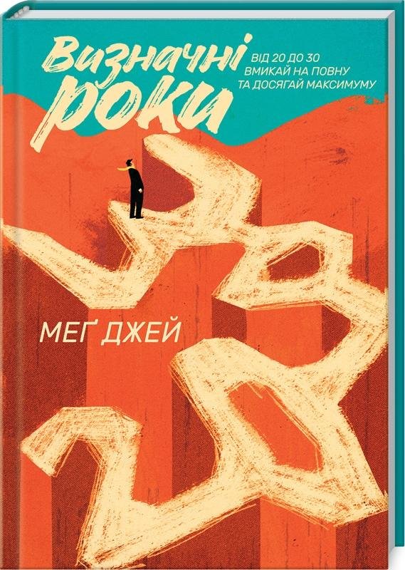 

Меґ Джей: Визначні роки. Від 20 до 30. Вмикай на повну та досягай максимуму