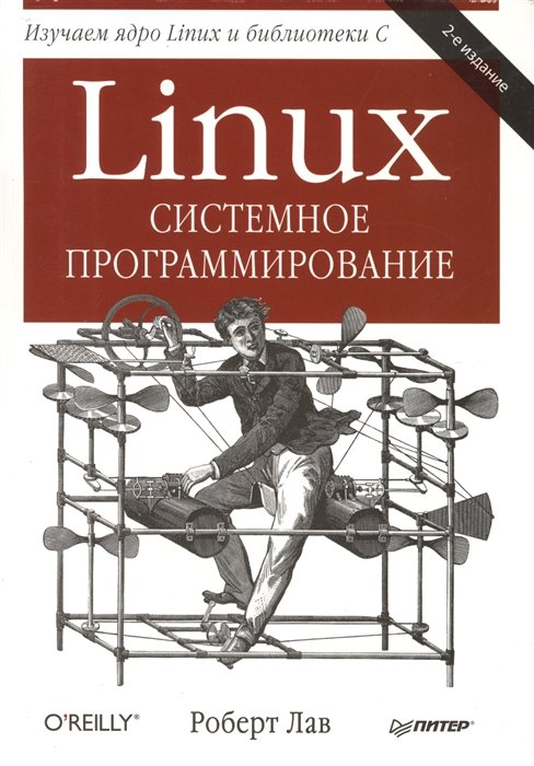 

Роберт Лав: Linux. Системное программирование (2-е издание)