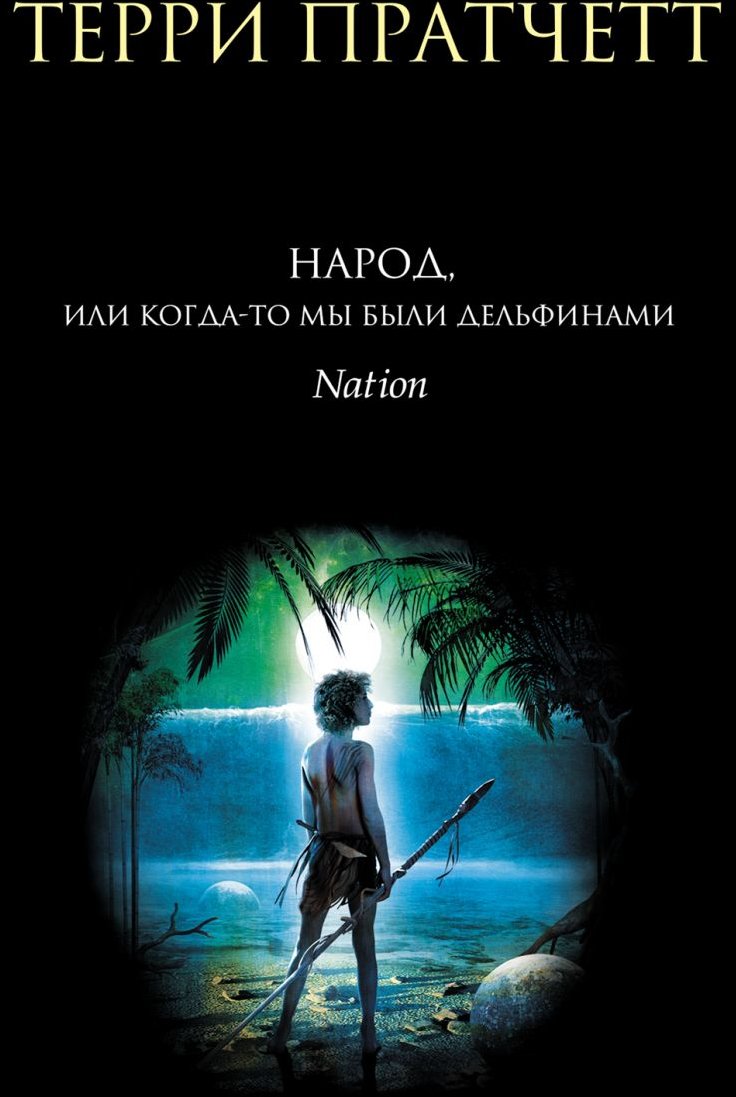 

Терри Пратчетт: Народ, или Когда-то мы были дельфинами