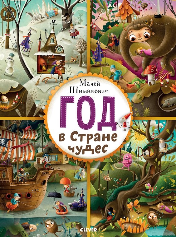 

Мачей Шиманович: Год в Стране чудес