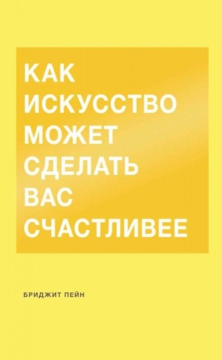 

Бриджит Пейн: Как искусство может сделать вас счастливее