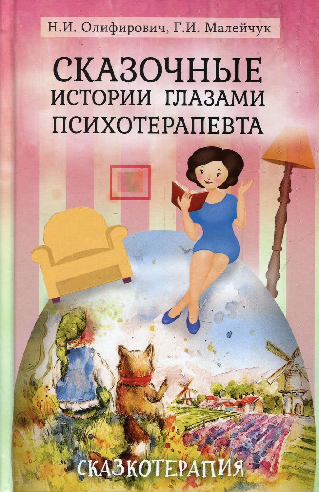 

Наталья Олифирович, Геннадий Малейчук: Сказочные истории глазами психотерапевта