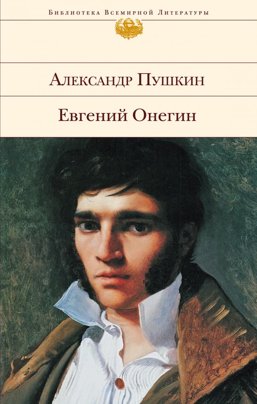 

Александр Пушкин: Евгений Онегин