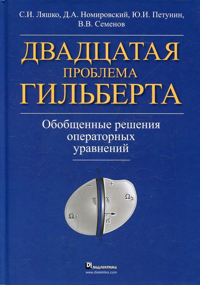 

Двадцатая проблема Гильберта. Обобщенные решения операторных уравнений