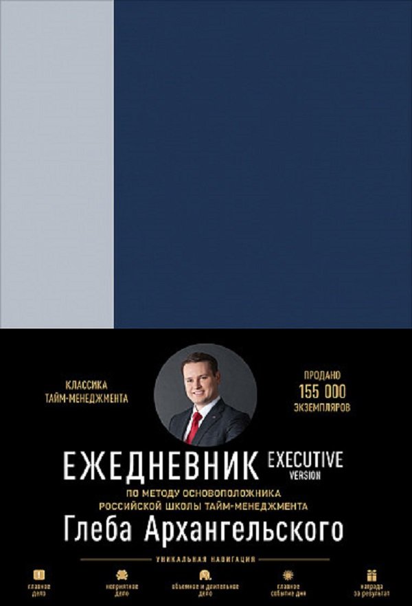 

Глеб Архангельский: Ежедневник: Метод Глеба Архангельского. Executive version