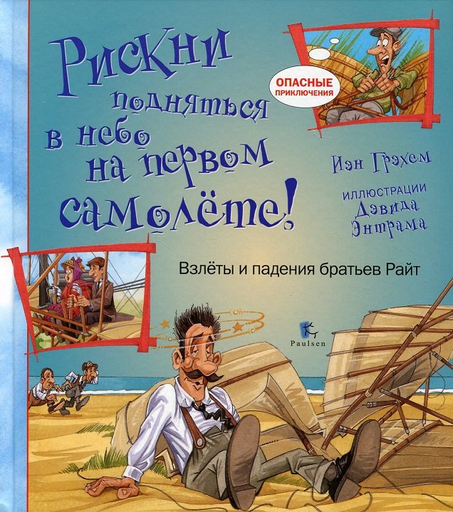 

Иан Грэхем. Рискни подняться в небо на первом самолете! Взлеты и падения братьев Райт