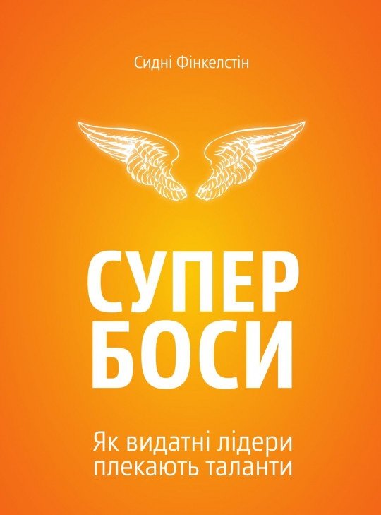 

Сидні Фінкелстін: Супербоси