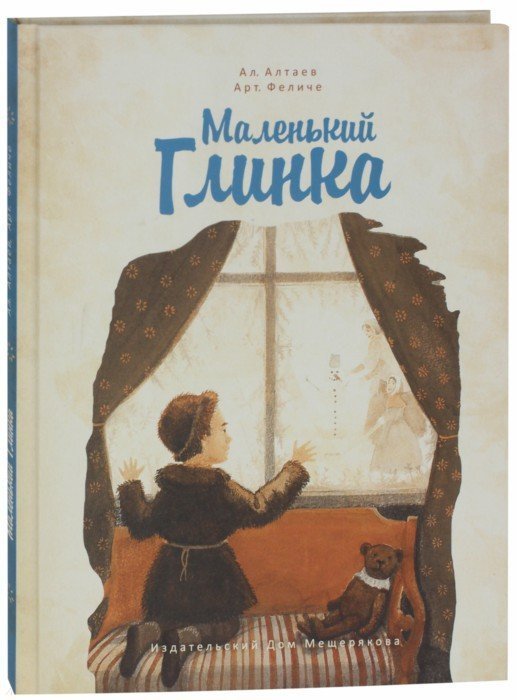 

Арт. Феличе, Ал. Алтаев: Маленький Глинка