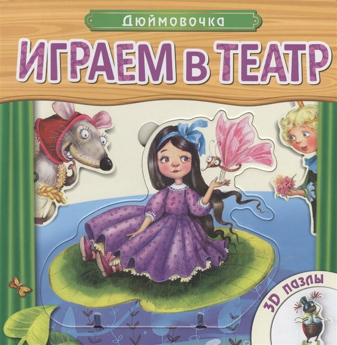 

Дюймовочка. Играем в театр. 3D пазлы