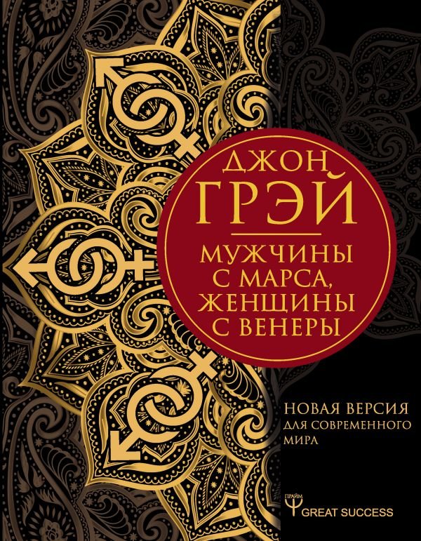 

Джон Грэй: Мужчины с Марса, женщины с Венеры. Новая версия для современного мира