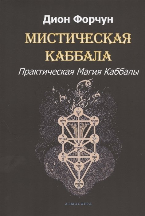 

Дион Форчун: Мистическая Каббала. Практическая Магия Каббалы