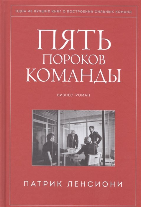 

Патрик Ленсиони: Пять пороков команды