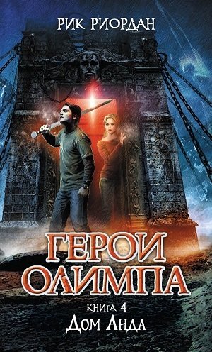 

Герои Олимпа. Книга 4. Дом Аида