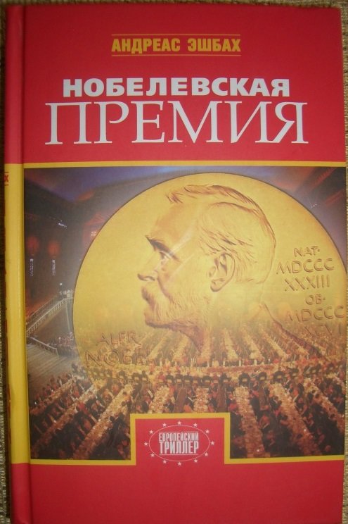 

Андреас Эшбах: Нобелевская премия