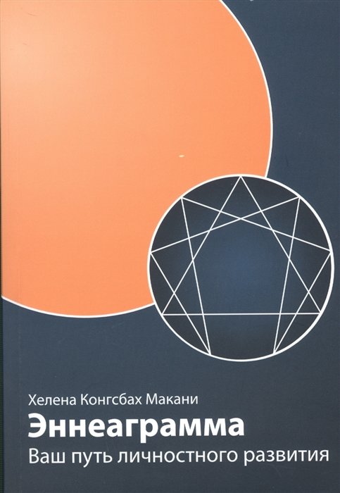 

Хелена Конгсбах Макани: Эннеаграмма. Ваш путь личностного развития