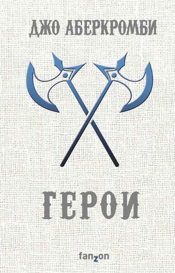 

Джо Аберкромби: Герои