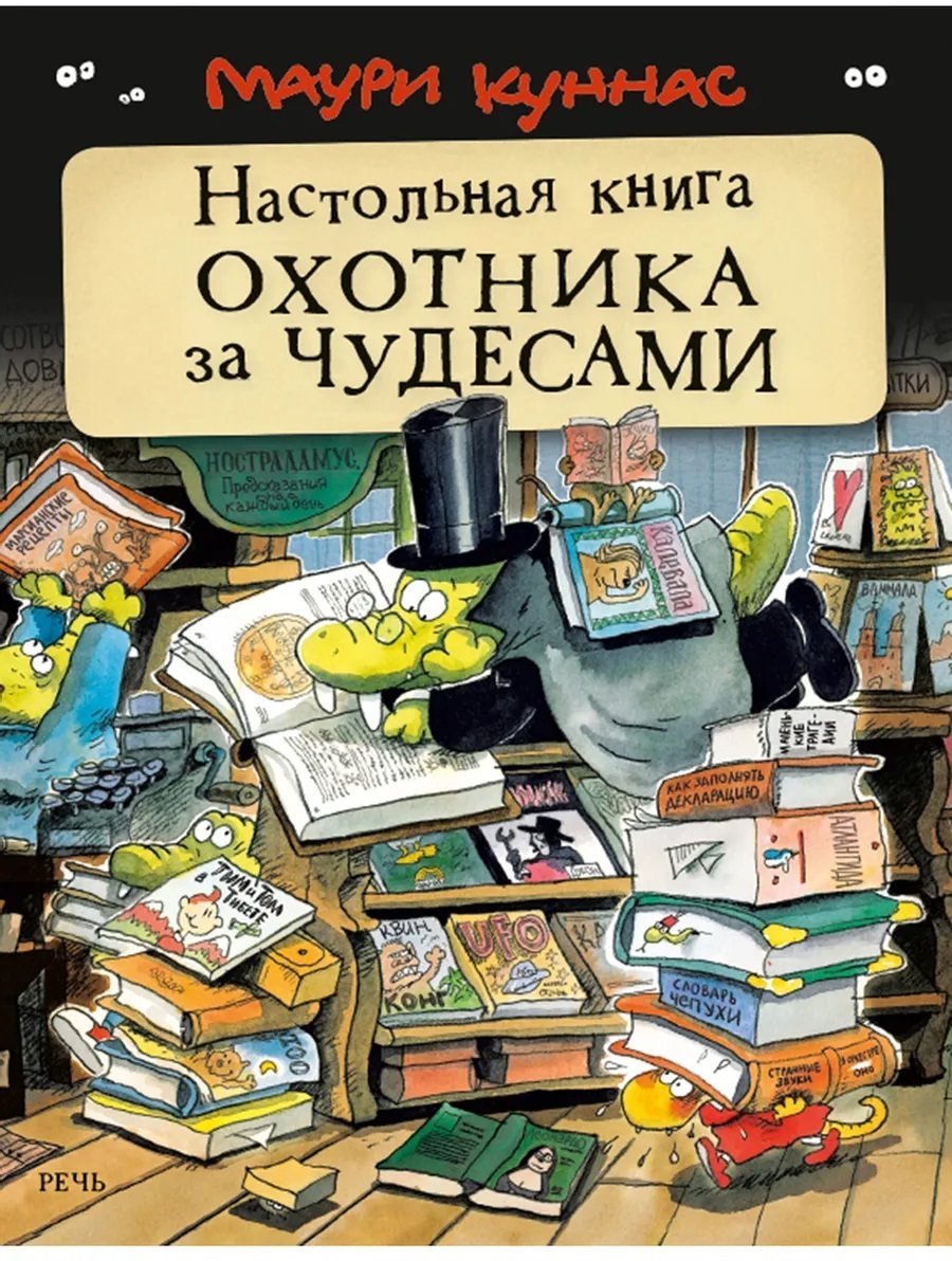 

Маури Куннас: Настольная книга охотника за чудесами