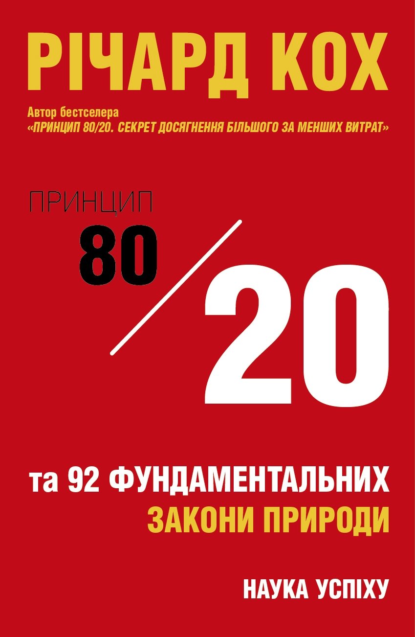 

Річард Кох: Принцип 80/20 та 92 інших фундаментальних закони природи. Наука успіху