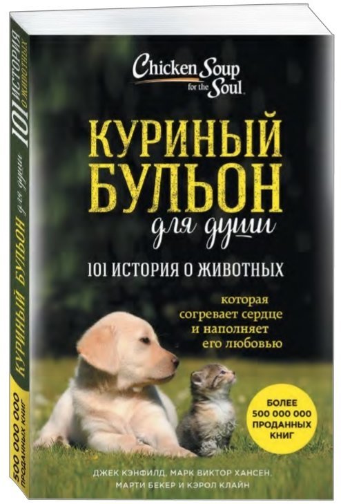 

Куриный бульон для души. 101 история о животных