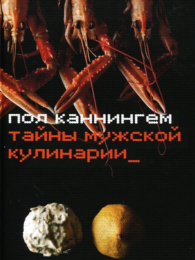 

Пол Каннингем. Тайны мужской кулинарии