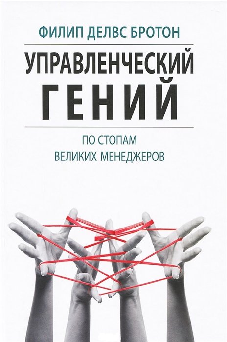 

Филип Делвс Бротон: Управленческий гений. По стопам великих менеджеров