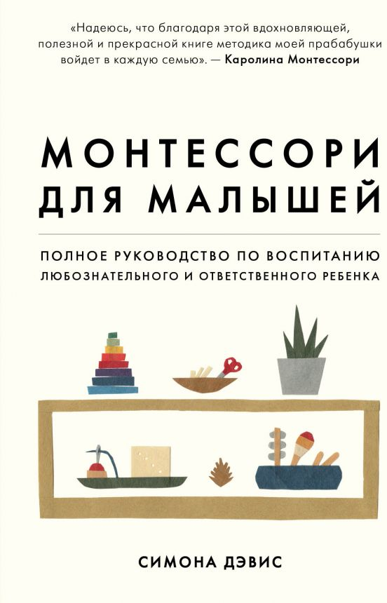 

Симона Дэвис: Монтессори для малышей. Полное руководство по воспитанию любознательного и ответственного ребенка