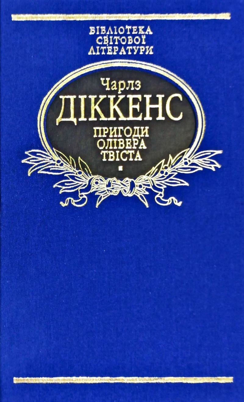 

Чарлз Діккенс: Пригоди Олівера Твіста