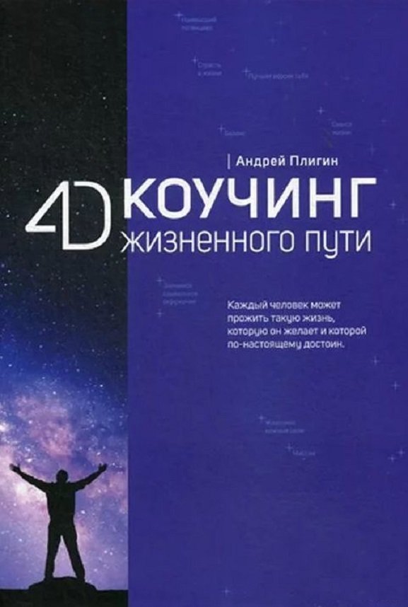 

Андрей Плигин: 4D Коучинг жизненного пути