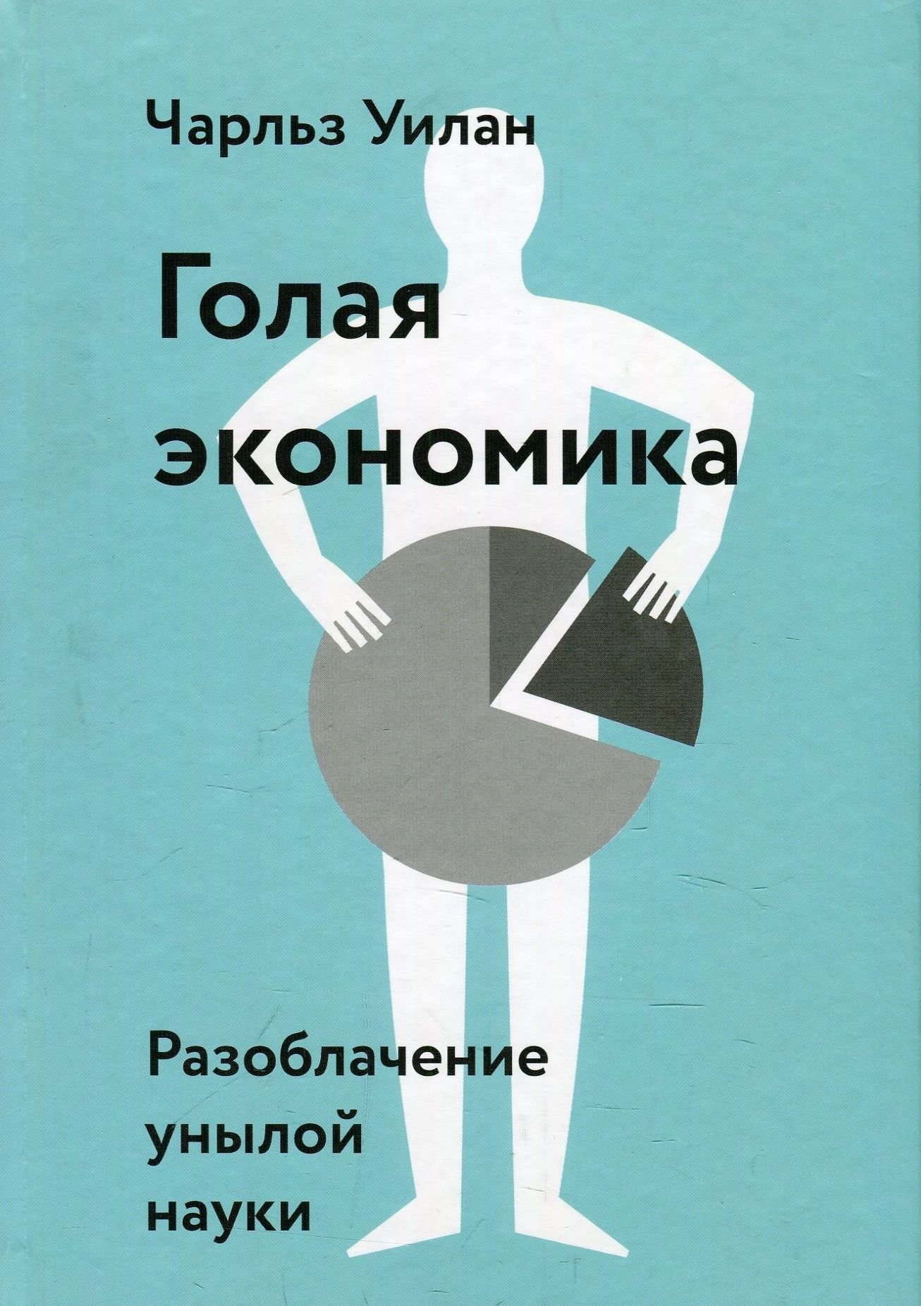 

Чарльз Уилан: Голая экономика. Разоблачение унылой науки