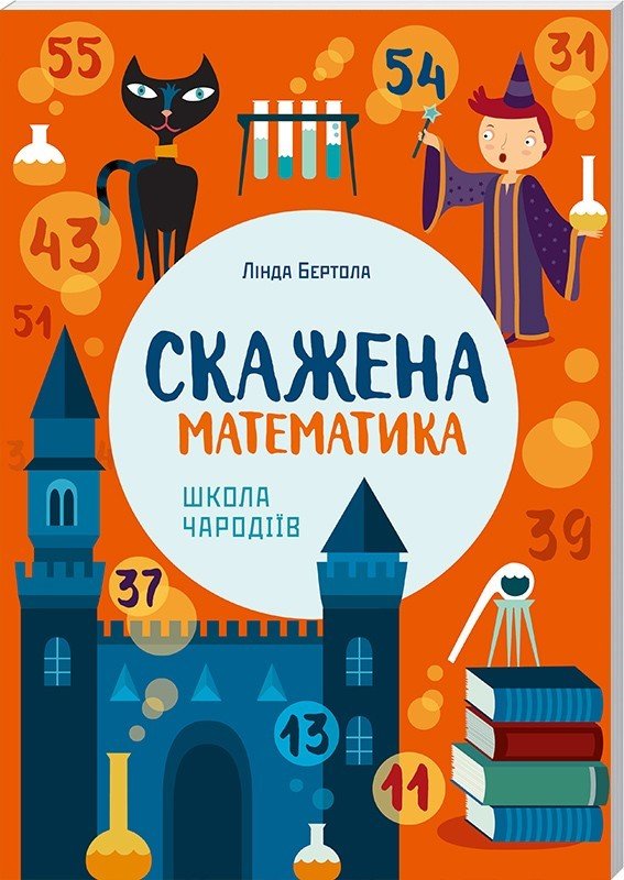 

Лінда Бертола. Скажена математика: школа чародіїв