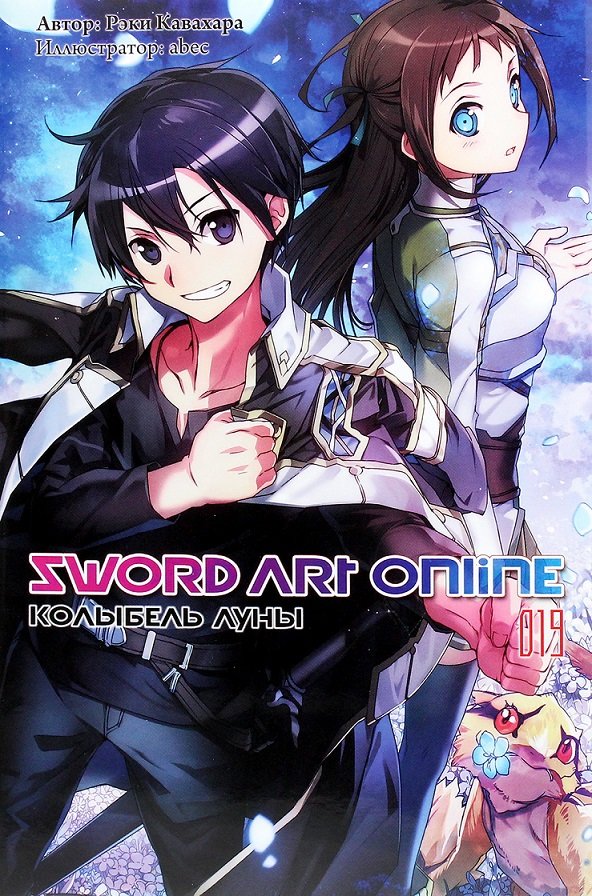 

Рэки Кавахара: Sword Art Online. Том 19. Колыбель луны