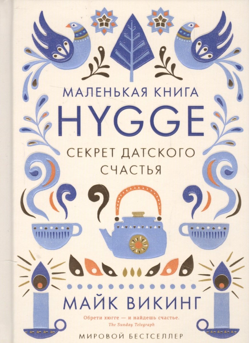 

Hygge. Секрет датского счастья