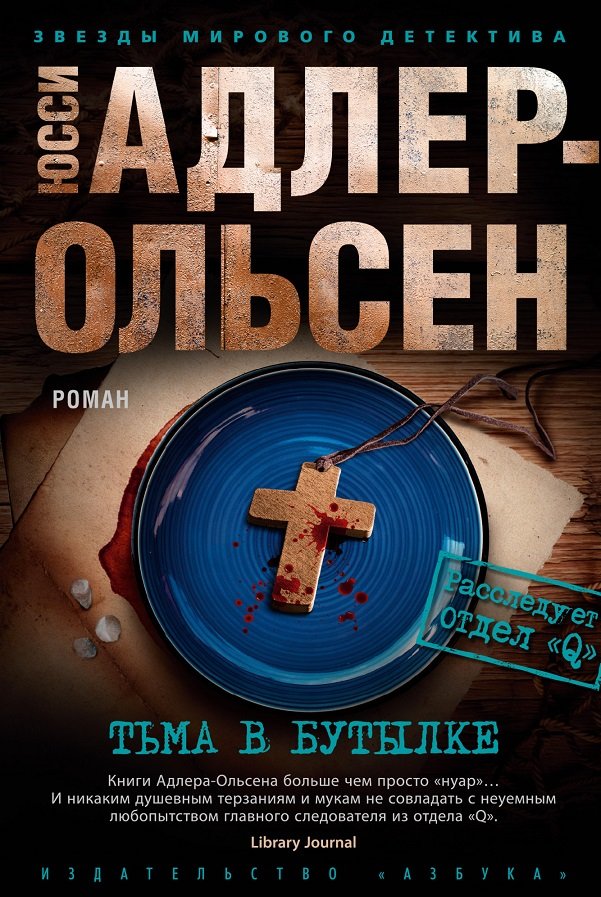 

Юсси Адлер-Ольсен: Тьма в бутылке