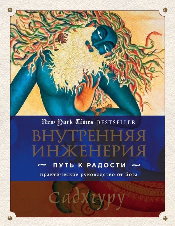 

Садхгуру: Внутренняя инженерия. Путь к радости. Практическое руководство от йога