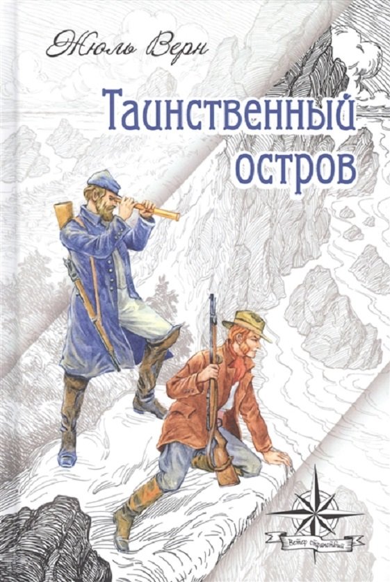 

Жюль Верн: Таинственный остров