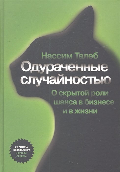 

Нассим Талеб: Одураченные случайностью. О скрытой роли шанса в бизнесе и жизни