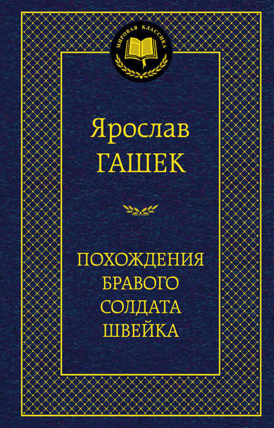 

Похождения бравого солдата Швейка