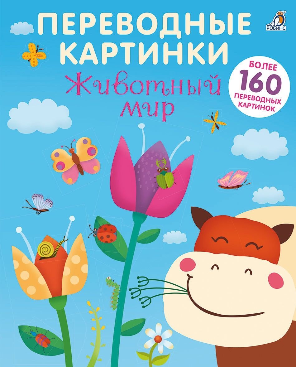 

Переводные картинки. Животный мир (+ наклейки)