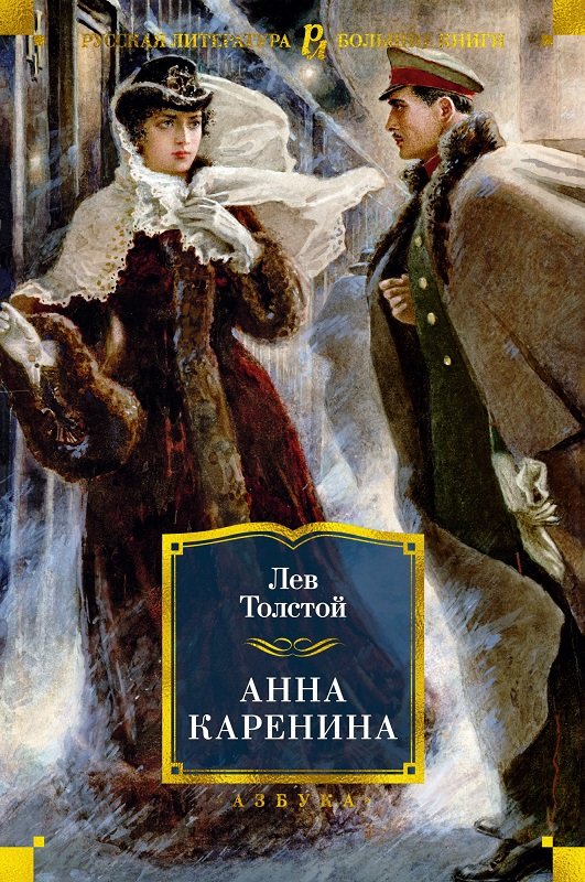 

Лев Толстой: Анна Каренина