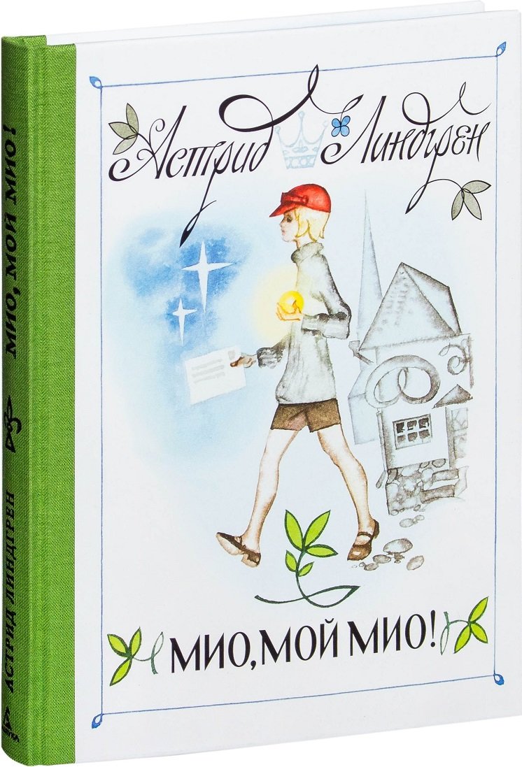 Мио мой мио читать. Линдгрен а. "Мио, мой Мио!". Мио мой Мио обложка книги. Мио мой Мио иллюстрации.