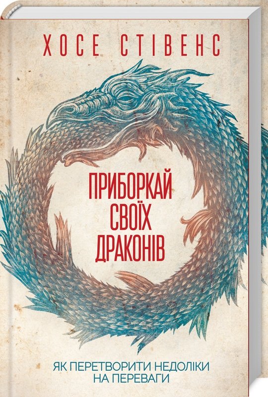 

Хосе Стівенс: Приборкай своїх драконів. Як перетворити недоліки на переваги