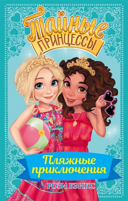 

Рози Бэнкс: Тайные принцессы. Пляжные приключения
