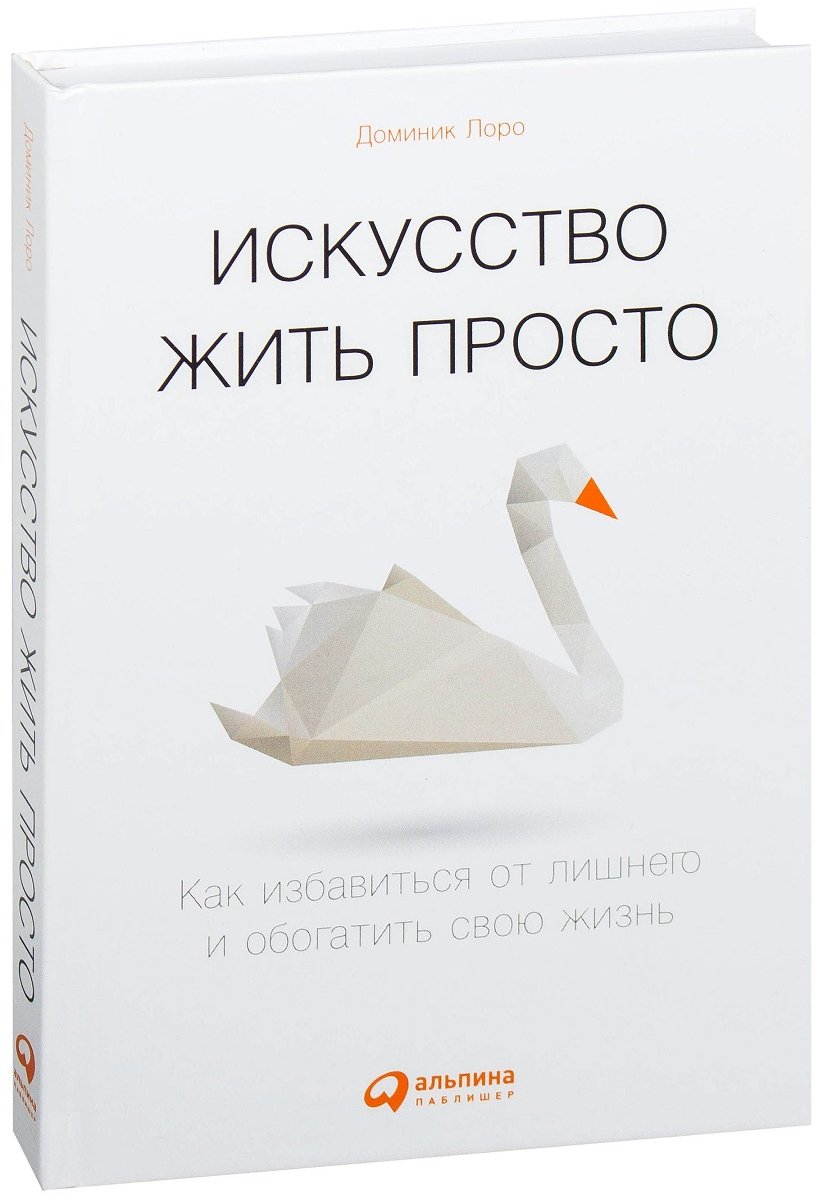 

Доминик Лоро: Искусство жить просто. Как избавиться от лишнего и обогатить свою жизнь