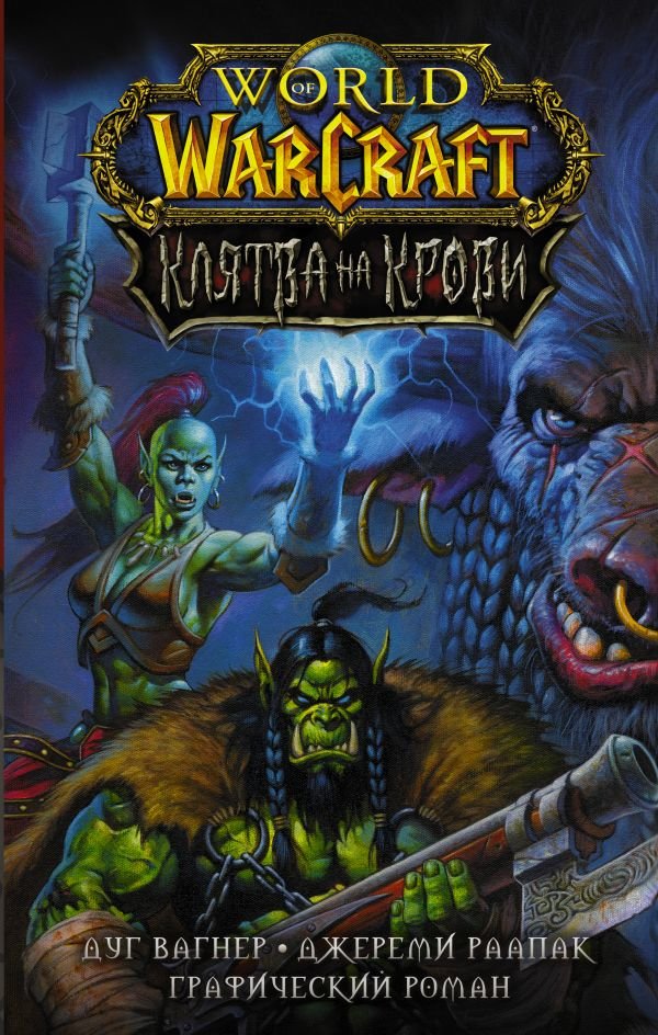 

Дуг Вагнер: World of Warcraft. Клятва на крови