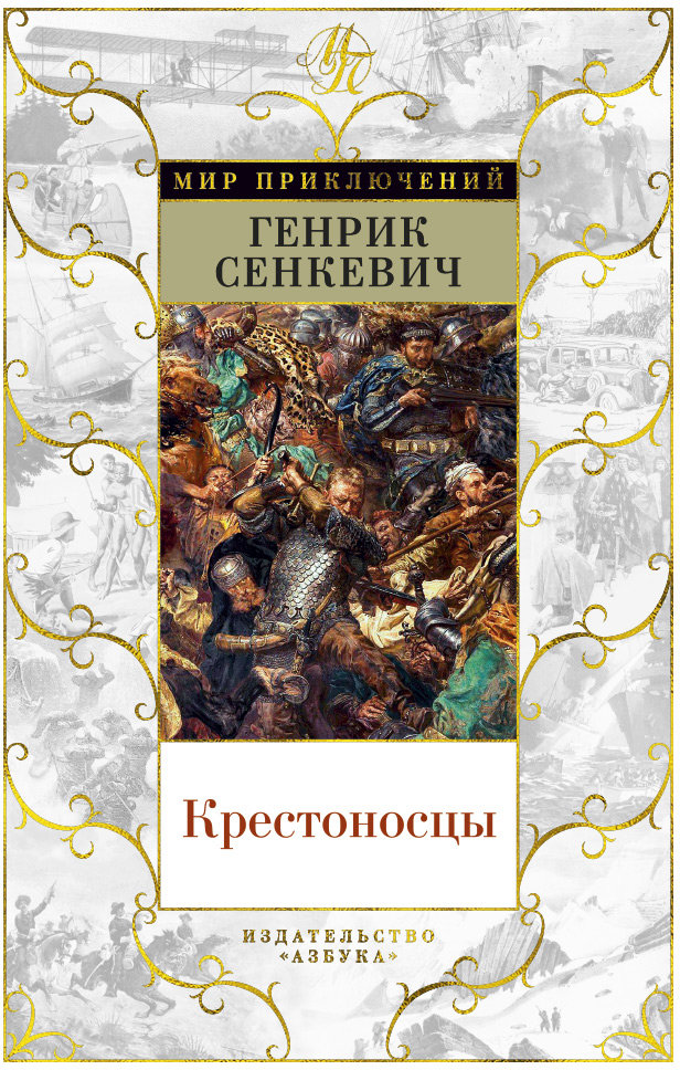 

Крестоносцы