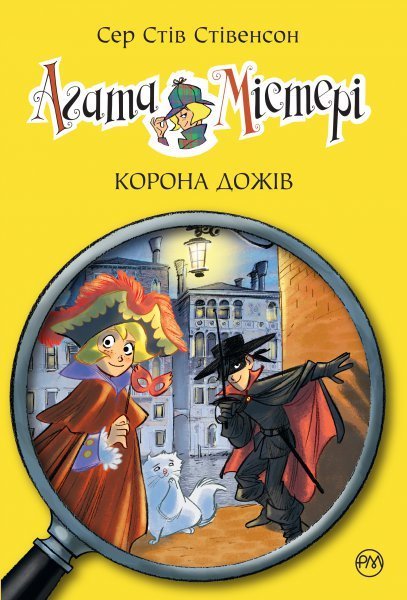 

Агата Містері. Корона Дожів. Книга 7